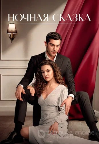 Ночная сказка 1-35, 36 серия на русском языке бесплатно все серии смотреть